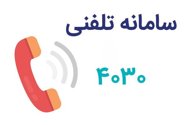 اگر از ۴۰۳۰ با شما تماس گرفتند حتماً پاسخگو باشید